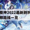 原神2022最新刷狗粮路线一览(原神 刷狗粮)