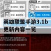 英雄联盟手游3.1b更新内容一览及攻略