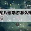 天龙八部端游赚钱攻略