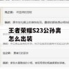 王者荣耀S23公孙离出装攻略