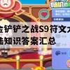 金铲铲之战S9符文大陆知识答案汇总(金铲铲之战符文之书)