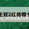 极无双2红将哪个好(极无双红将升星需要多少碎片)