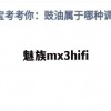 魅族MX3 HIFI版游戏攻略