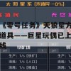 《零号任务》天狼星方道具——巨星玩偶已上线(零号任务规则)