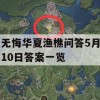 无悔华夏渔樵问答5月10日答案一览(无悔华夏官网)