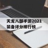 天龙八部手游2021装备评分排行榜(天龙八部手游装备评分和属性)