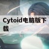 游戏攻略，Cytoid电脑版下载及玩法解析