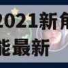 问道2021新角色妖族技能最新攻略