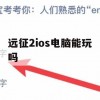 游戏攻略，远征2iOS电脑能否玩？