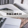 热血江湖火10(热血江湖火10和火8差距)