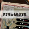 数字领主电脑版下载攻略，全面解析游戏玩法与技巧