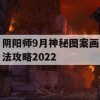 阴阳师9月神秘图案画法攻略2022