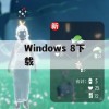 神秘遗迹大冒险Windows 8下载攻略