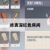 逃离深红色房间游戏攻略