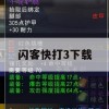 游戏攻略，闪客快打3下载及实战技巧