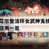 艾尔登法环女武神支线任务一览(艾尔女武神怎么打)