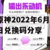 原神2022年6月6日兑换码分享攻略