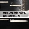 无悔华夏渔樵问答6.6问题答案一览攻略