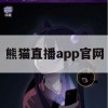 熊猫直播app官网游戏攻略