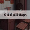 超级英雄联盟APP游戏攻略