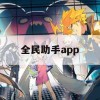 全民助手APP游戏攻略