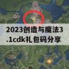 2023创造与魔法3.1cdk礼包码分享(创造与魔法礼包码20213月13)