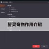 游戏攻略，誓灵奇物作用介绍