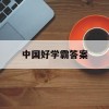 中国好学霸答案(中国好学霸答案鲁迅)