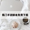 蜀门手游脚本免费下载(蜀门手游脚本免费下载安装)