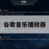 游戏攻略，如何利用谷歌音乐播放器提升游戏体验