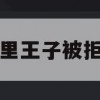 游戏攻略，哈里王子被拒绝