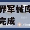 魔兽世界军械库之战任务攻略