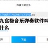 游戏攻略，九宫格音乐弹奏软件——乐动九宫格