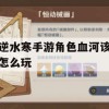 逆水寒手游血河角色攻略