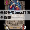 未知升变boss打法全攻略(未知将如何获取技能)