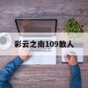 彩云之南109散人(彩云之南175散人多吗)