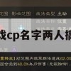 游戏攻略，搞怪情侣大冒险——搞怪CP闯关秘籍