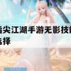 指尖江湖手游无影技能选择攻略