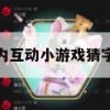 群内互动小游戏——猜字谜攻略