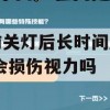 睡前关灯后长时间刷手机，会损伤视力吗(睡前关灯刷手机伤眼)