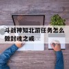 斗战神知北游任务怎么做封魂之戒(斗战神知北游任务怎么接)