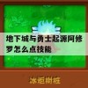 地下城与勇士起源阿修罗技能加点攻略