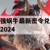 游戏攻略，最强蜗牛最新密令兑换码2024