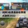 剑网3收费最新收费模式剖析2022(剑网3收费2021)