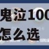 DNF鬼泣100级史诗套怎么选(dnf鬼泣100级史诗套选择)