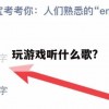 游戏攻略，玩游戏听什么歌？