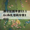 摩尔庄园手游12.16cdk礼包码分享2022(摩尔庄园手游礼包码大全)