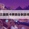 三国群英传卡牌回合制游戏攻略