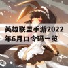 英雄联盟手游2022年6月口令码一览(英雄联盟手游口令码最新)