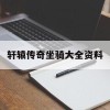 轩辕传奇坐骑大全资料(轩辕传奇坐骑大全资料图片)